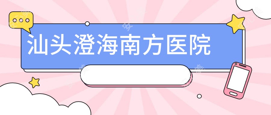 汕头澄海南方医院