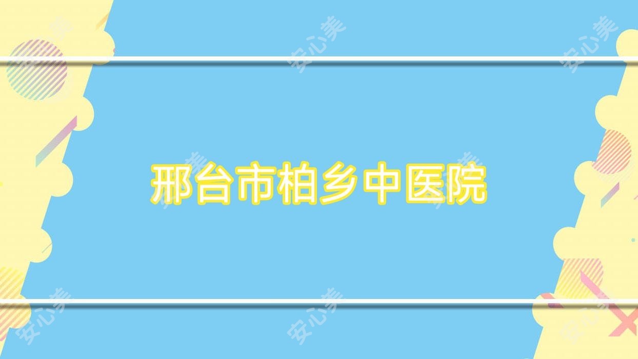 邢台市柏乡中医院