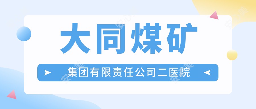 大同煤矿集团有限负责公司二医院