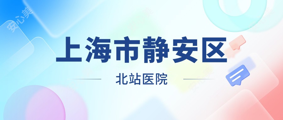 上海市静安区北站医院