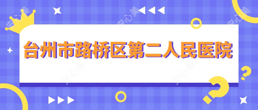 台州市路桥区第二人民医院