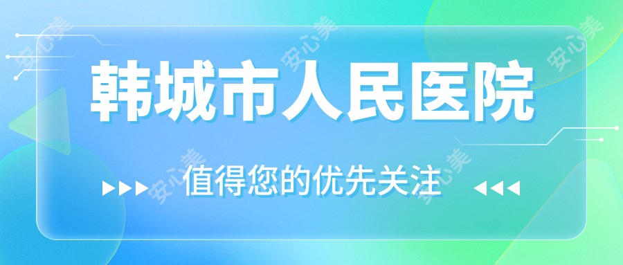 韩城市人民医院