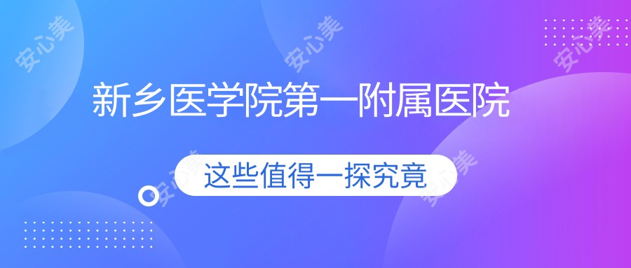 新乡医学院一附属医院