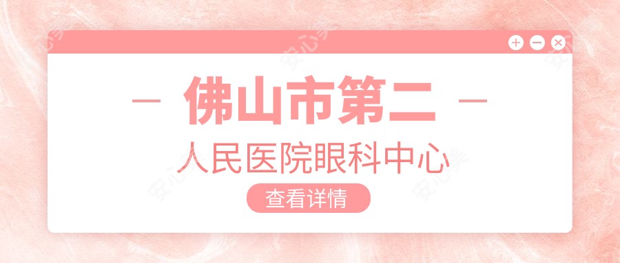 佛山市第二人民医院眼科中心