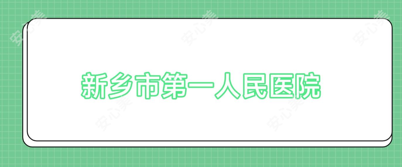 新乡市一人民医院