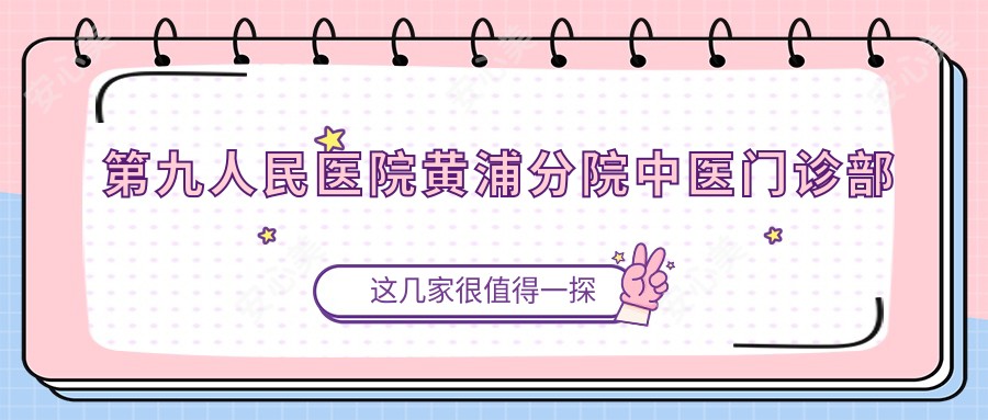 黄浦分院中医门诊部