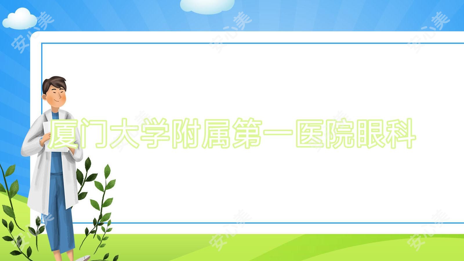 厦门大学附属一医院眼科