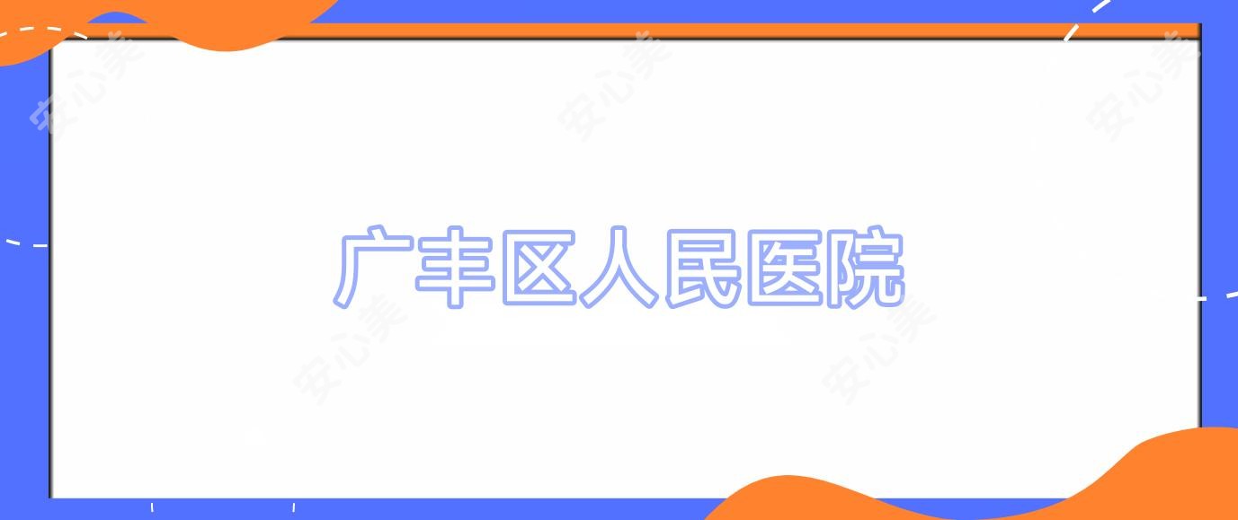 广丰区人民医院