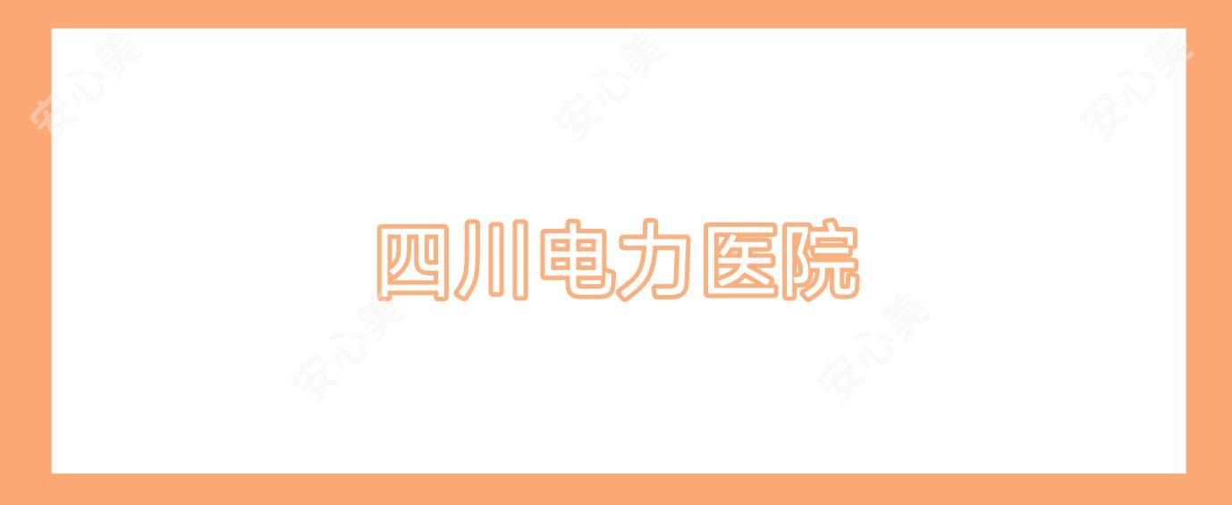 四川电力医院