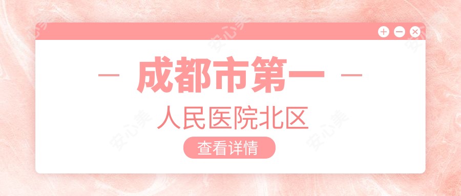 成都市一人民医院北区
