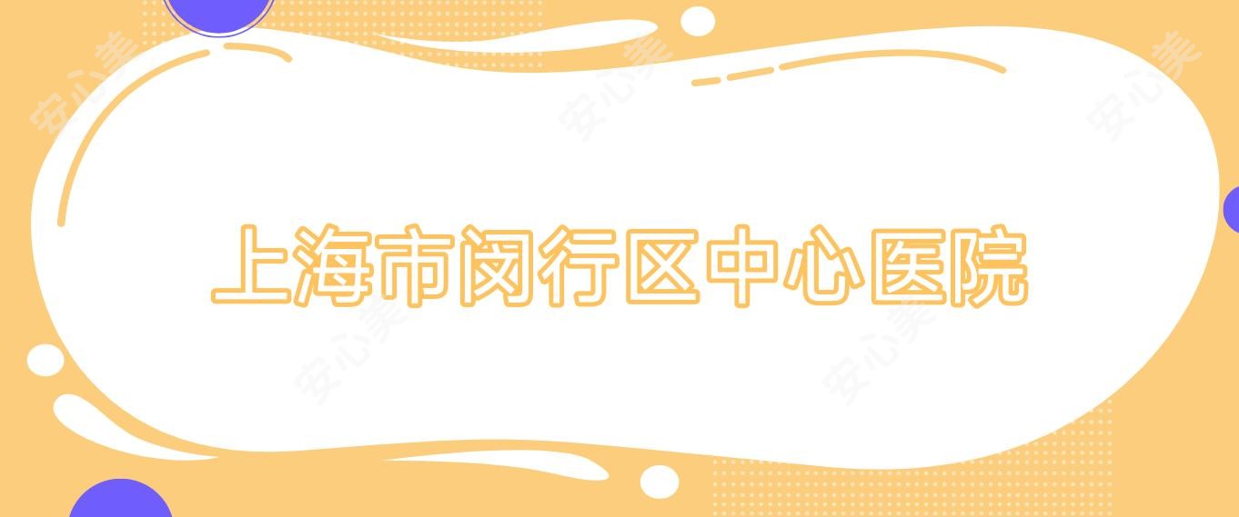 上海市闵行区中心医院