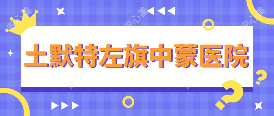 土默特左旗中蒙医院