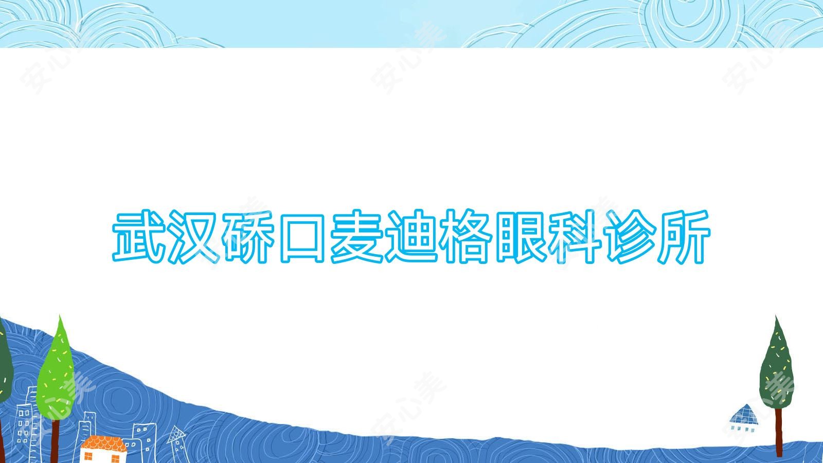 武汉硚口麦迪格眼科诊所