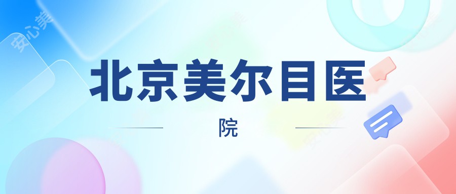 北京美尔目医院
