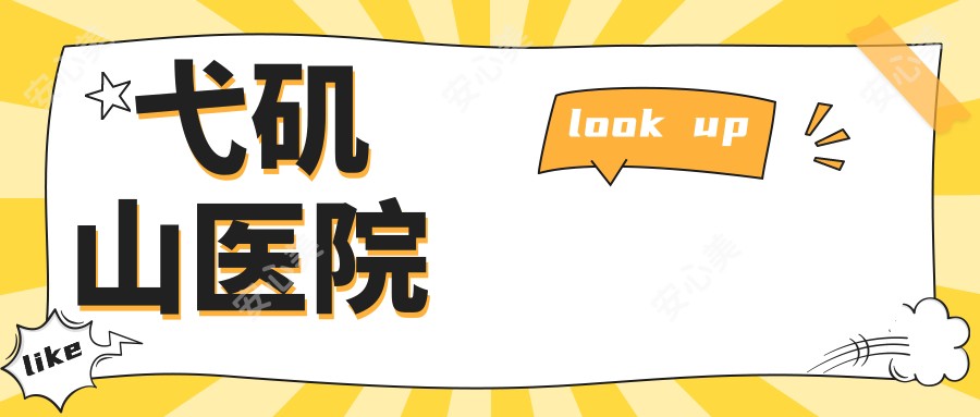 弋矶山医院