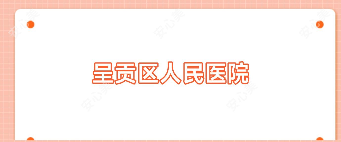 呈贡区人民医院