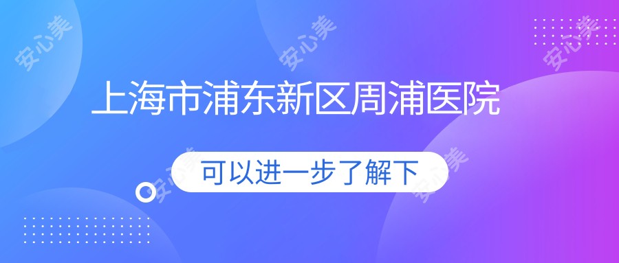 上海市浦东新区周浦医院