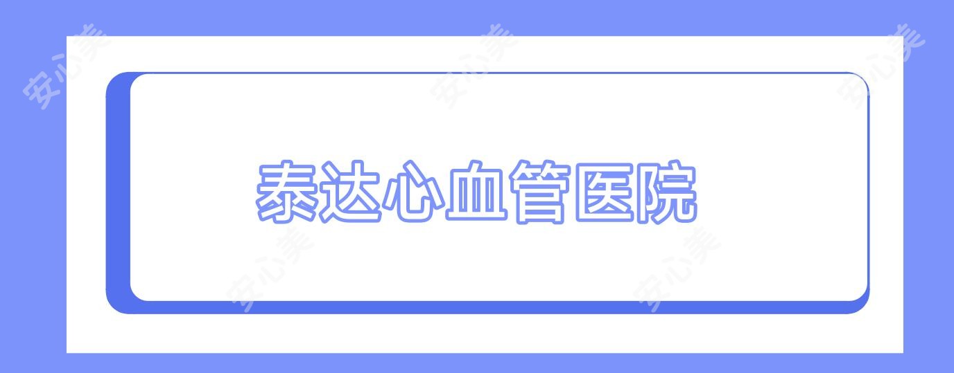 泰达心血管医院
