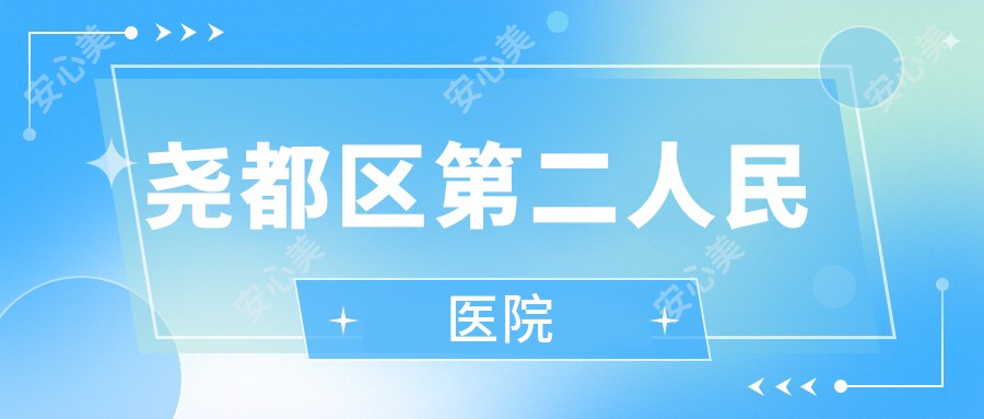 尧都区第二人民医院