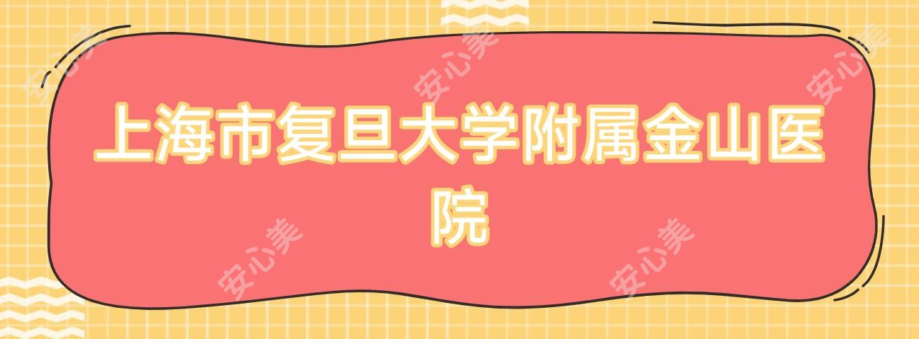 上海市复旦大学附属金山医院