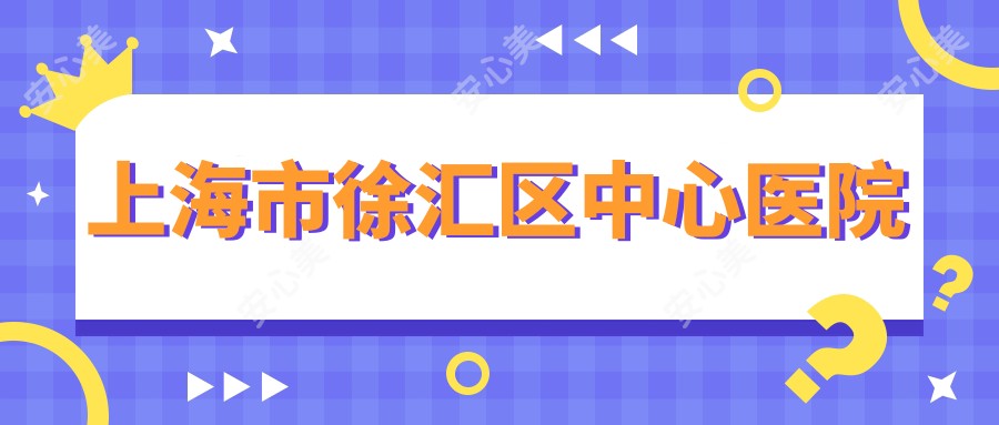 上海市徐汇区中心医院