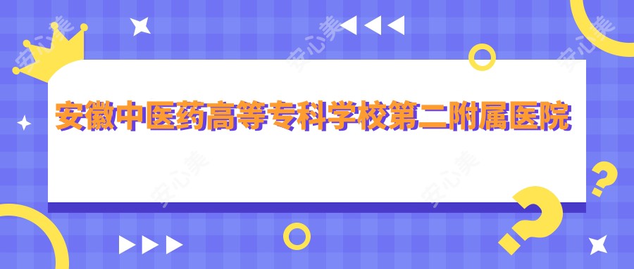安徽中医药高等专科学校第二附属医院