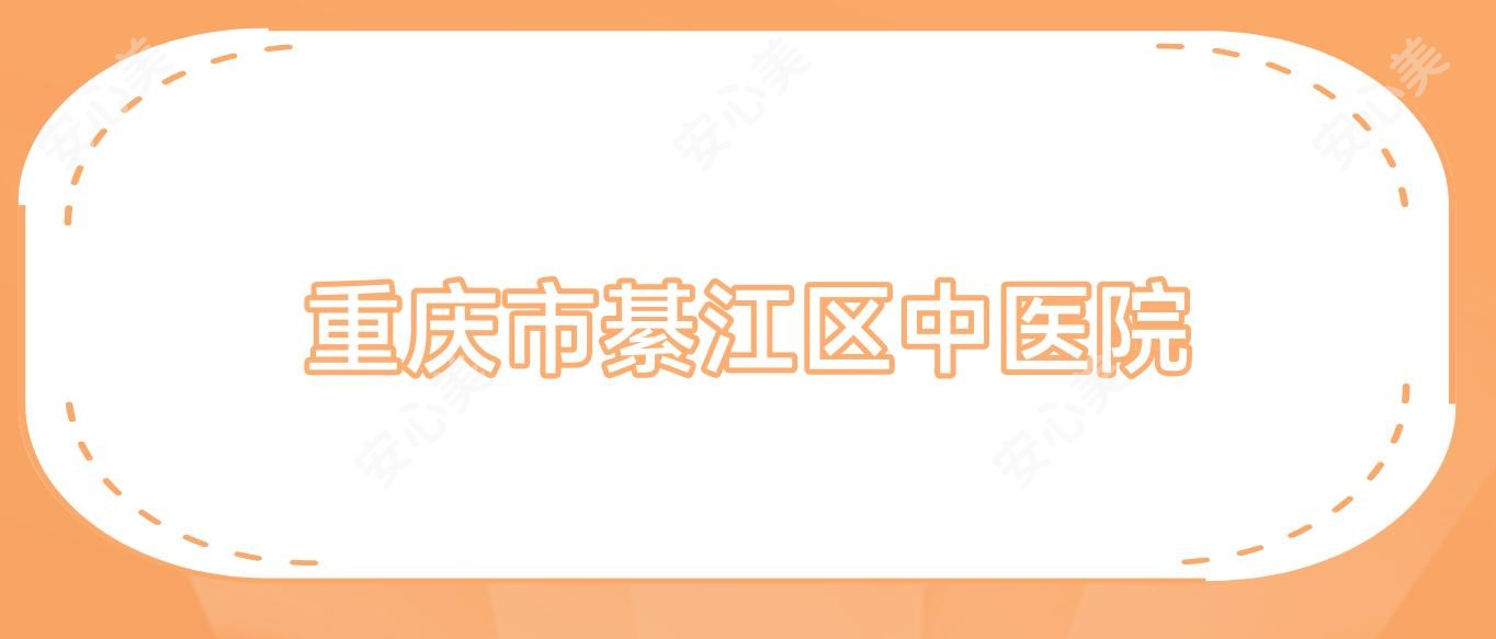 重庆市綦江区中医院