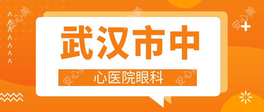 武汉市中心医院眼科
