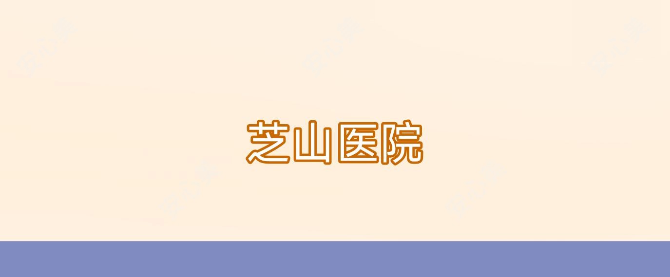 芝山医院