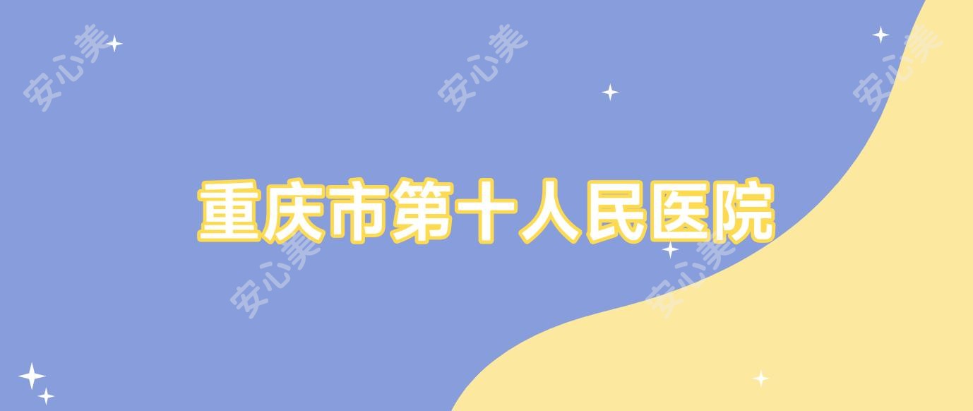 重庆市第十人民医院