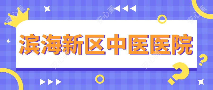 滨海新区中医医院