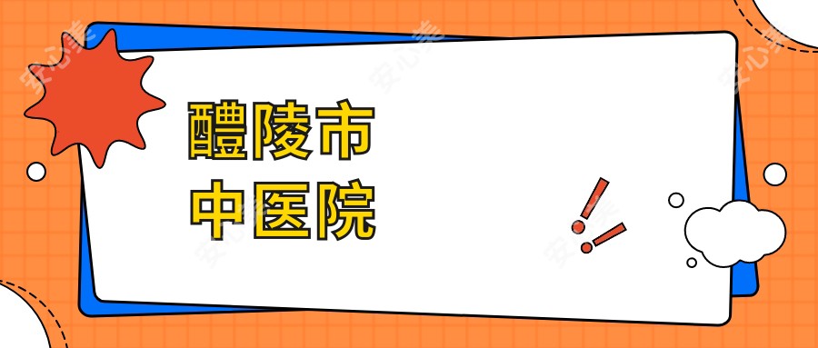 醴陵市中医院