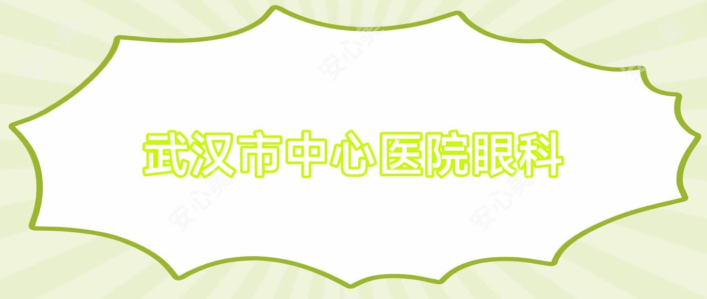 武汉市中心医院眼科