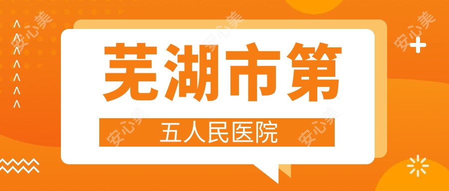 芜湖市第五人民医院
