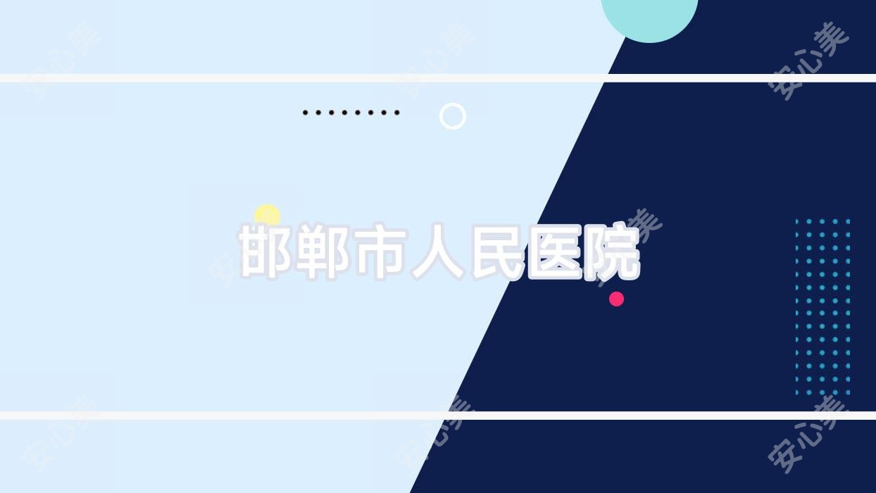 邯郸市人民医院
