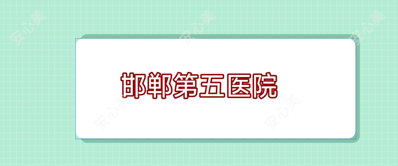邯郸第五医院