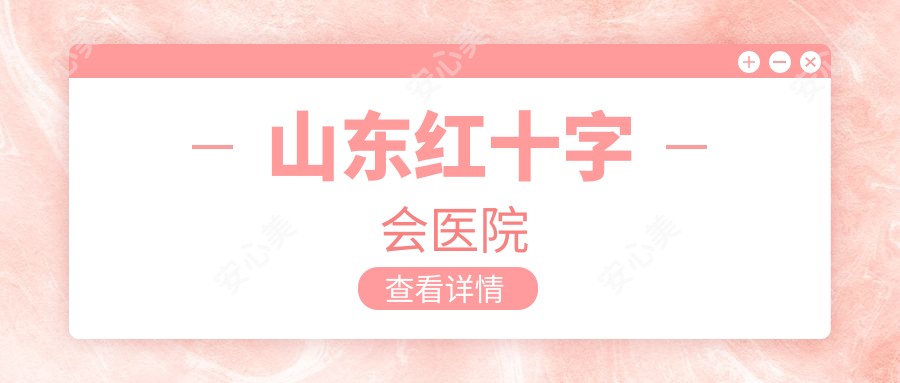山东红十字会医院