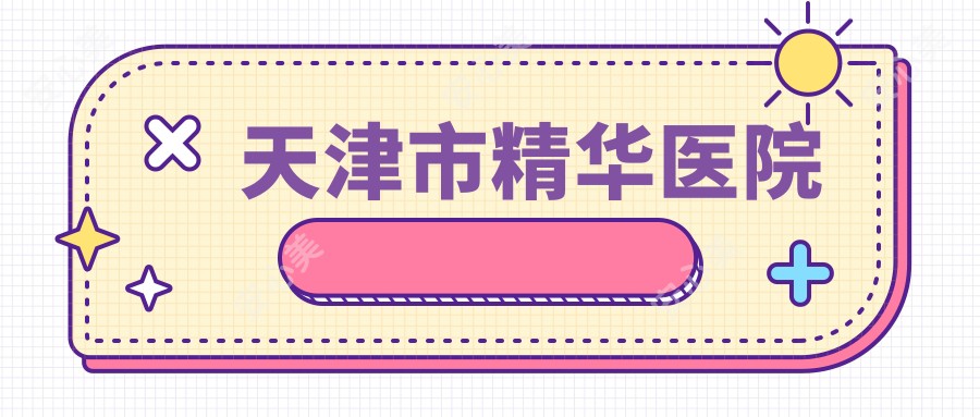 天津市精华医院