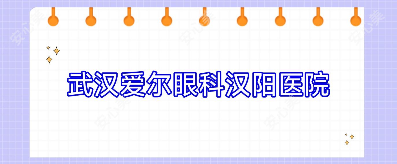 武汉爱尔眼科汉阳医院