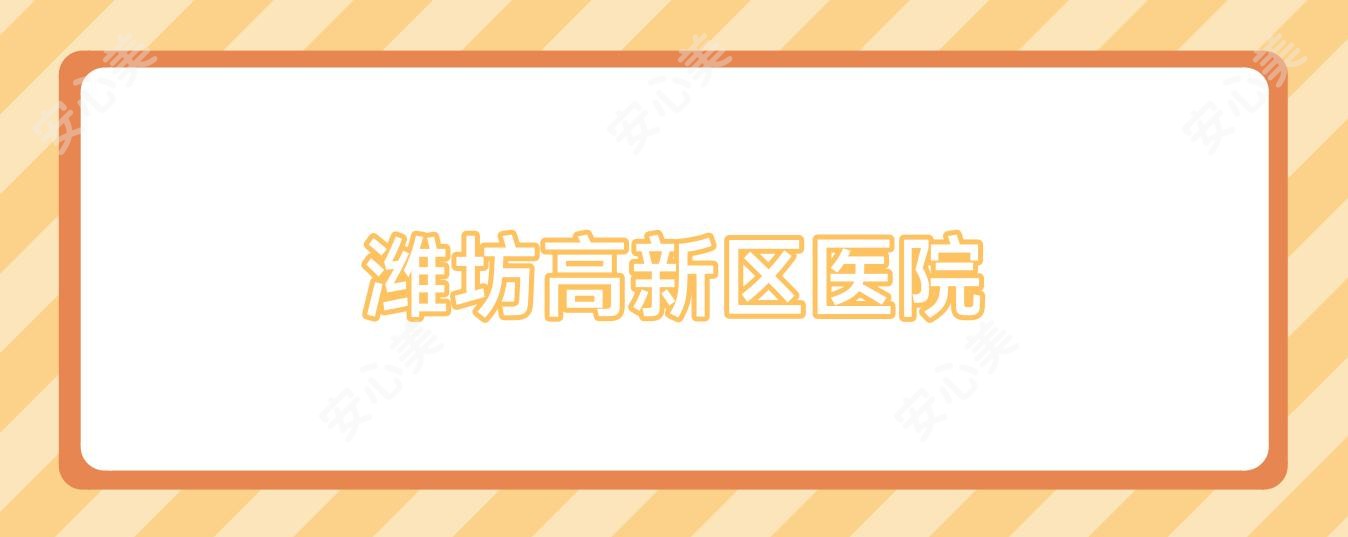 潍坊高新区医院