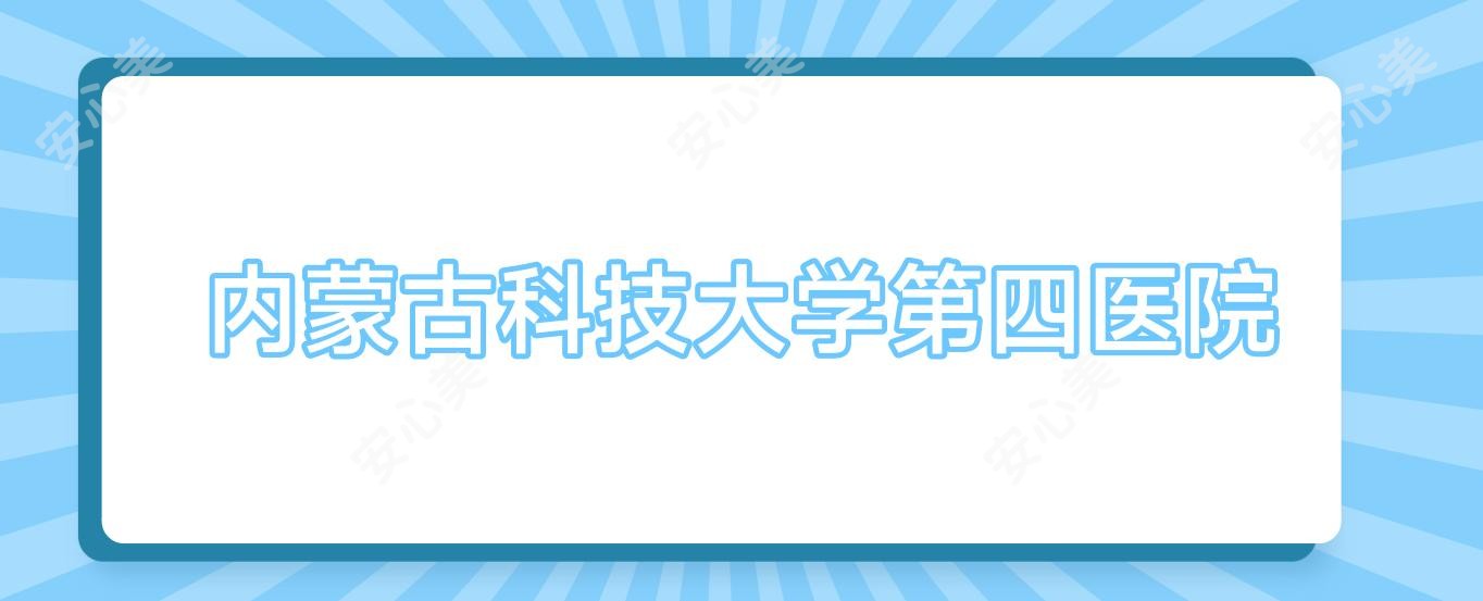 内蒙古科技大学第四医院