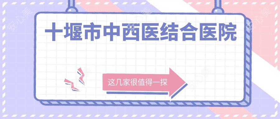 十堰市中西医结合医院
