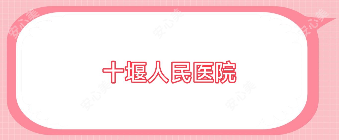 十堰人民医院