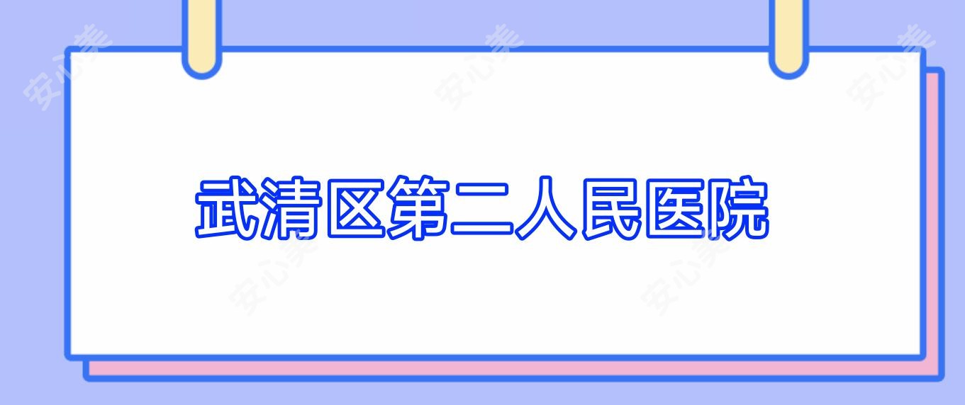 武清区第二人民医院