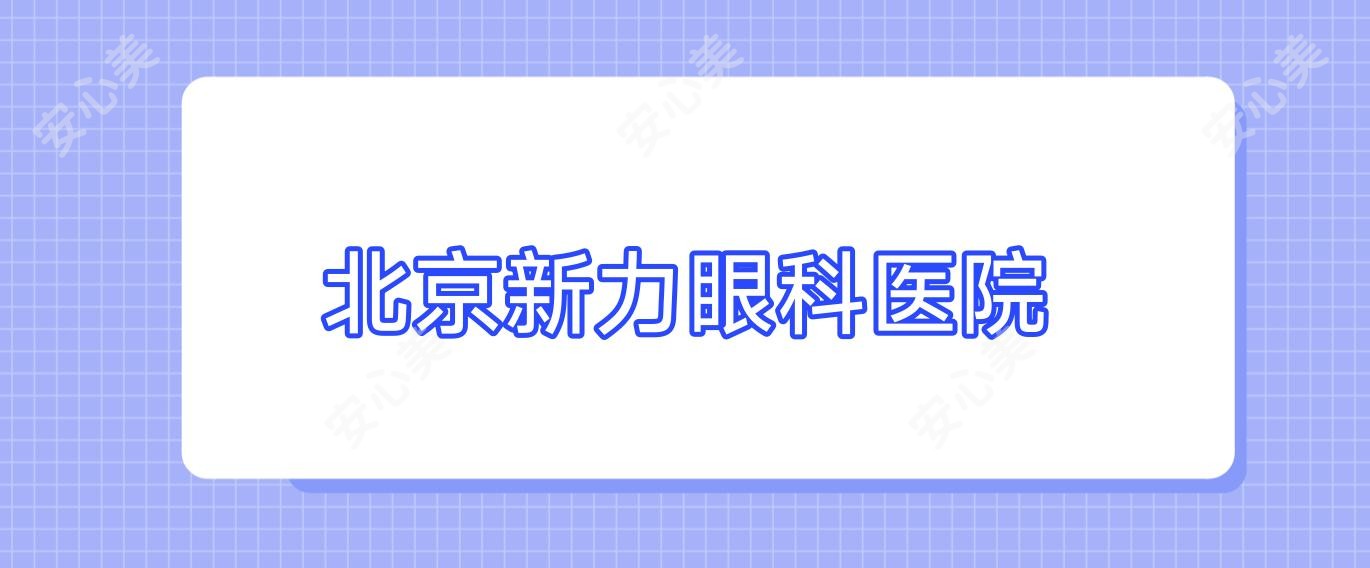 北京新力眼科医院