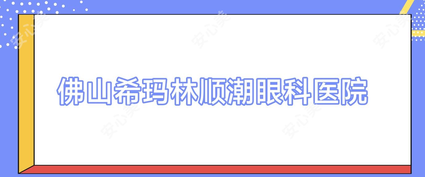 佛山希玛林顺潮眼科医院