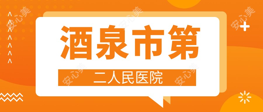 酒泉市第二人民医院