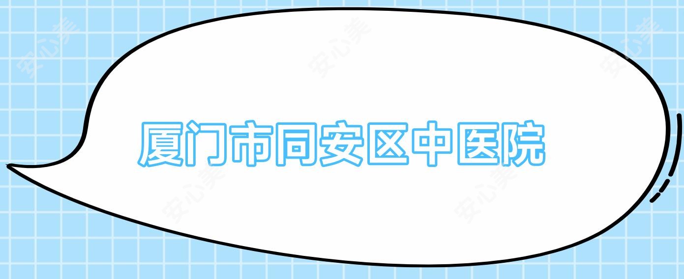 厦门市同安区中医院