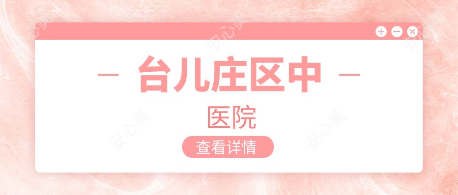 台儿庄区中医院