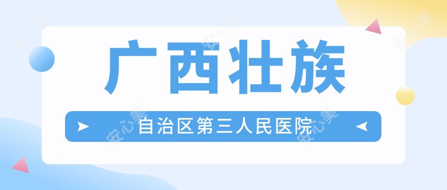 广西壮族自治区第三人民医院